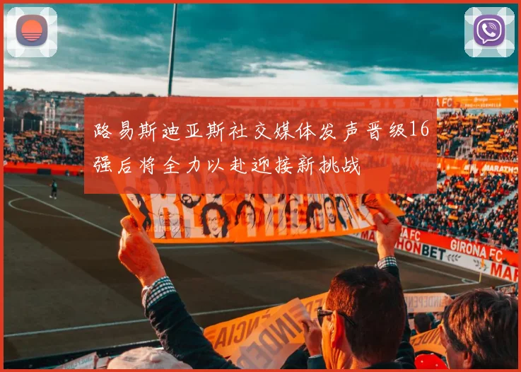 路易斯迪亚斯社交媒体发声晋级16强后将全力以赴迎接新挑战