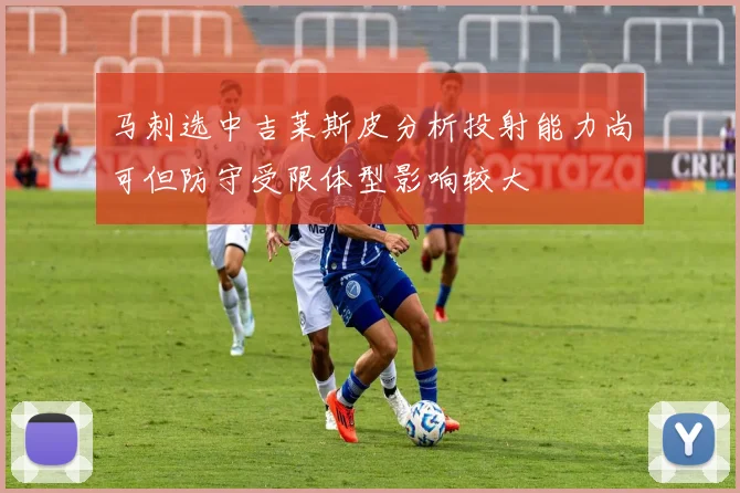 马刺选中吉莱斯皮分析投射能力尚可但防守受限体型影响较大