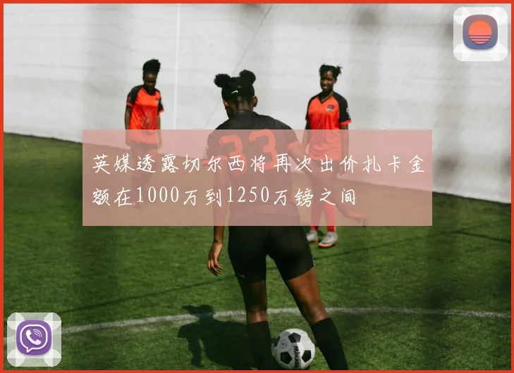 英媒透露切尔西将再次出价扎卡金额在1000万到1250万镑之间