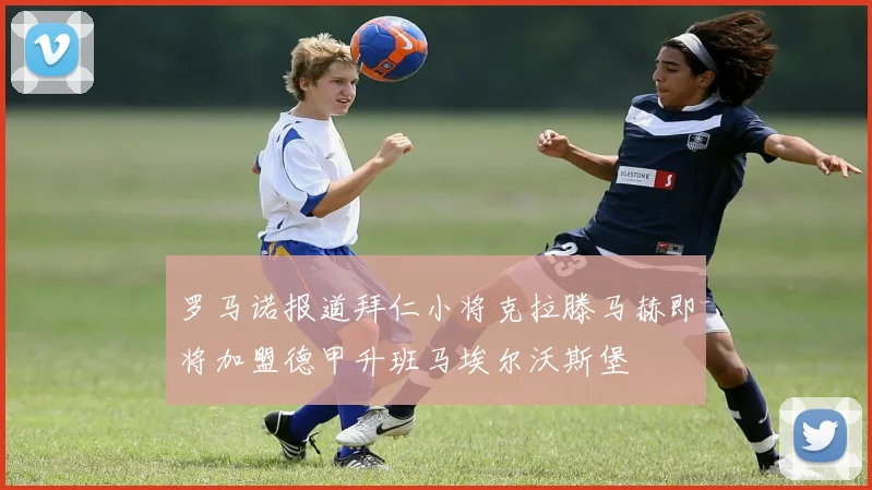 罗马诺报道拜仁小将克拉滕马赫即将加盟德甲升班马埃尔沃斯堡