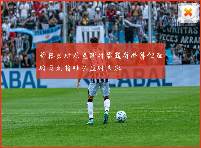 蒂格分析尼克斯对雷霆有胜算但面对马刺将难以应对文班