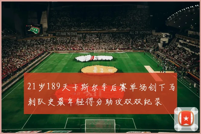 21岁189天卡斯尔季后赛单场创下马刺队史最年轻得分助攻双双纪录