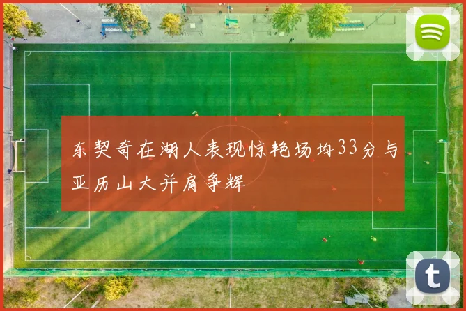 东契奇在湖人表现惊艳场均33分与亚历山大并肩争辉