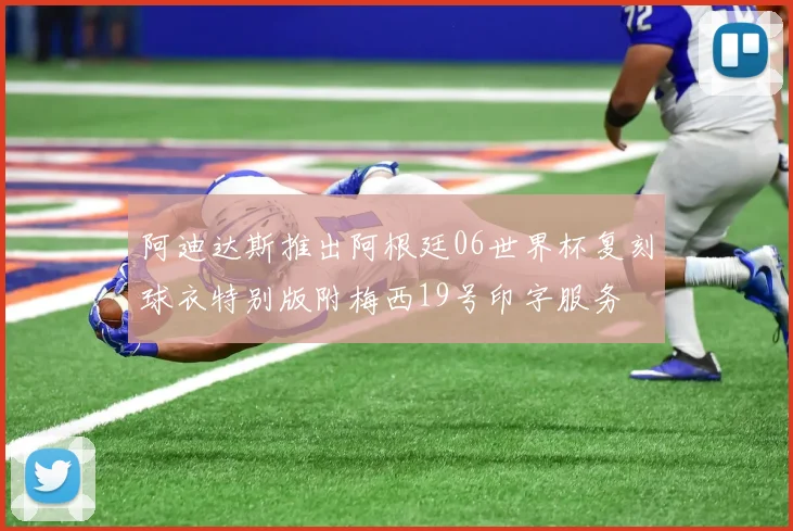 阿迪达斯推出阿根廷06世界杯复刻球衣特别版附梅西19号印字服务